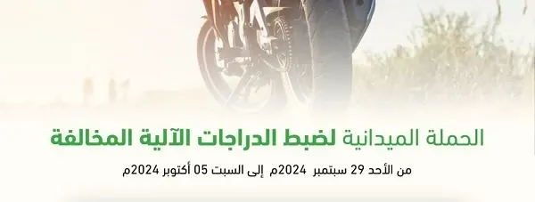 خلال أسبوع.. 360 دراجة آلية مخالفة تدخل حجز مرور الشرقية