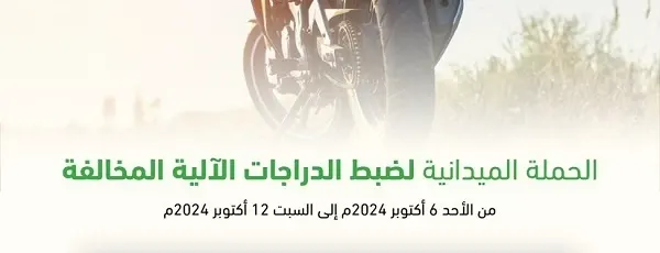 في أسبوع.. 463 دراجة آلية مخالفة تدخل حجز مرور الشرقية