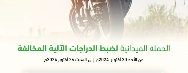 خلال أسبوع.. 504 دراجات آلية مخالفة في الشرقية