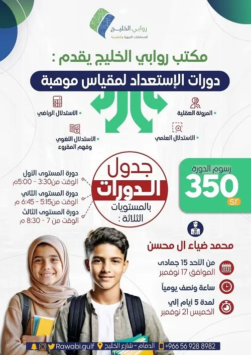 مكتب روابي الخليج يقدم دورات الإستعداد لمقياس موهبة