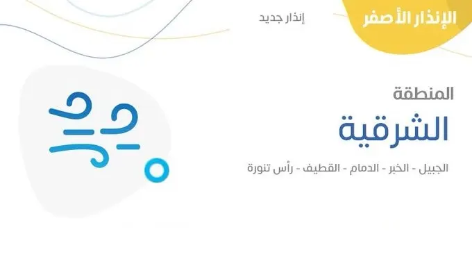 بعد إنذار المطر.. الأرصاد تحذر من رياح شديدة في القطيف و الدمام و الخبر و راس تنورة و الجبيل