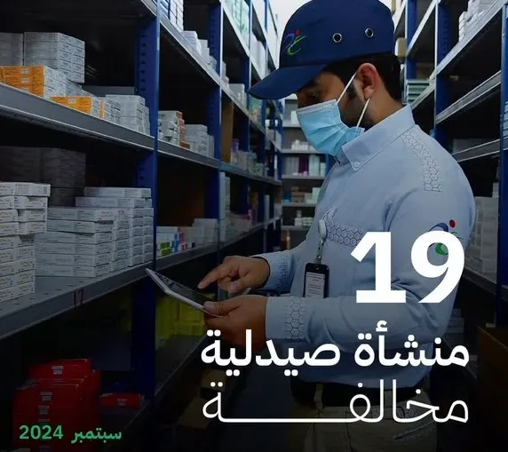 نقص الأدوية يكلف 19 صيدلية غرامات بأكثر من 500 ألف ريال
