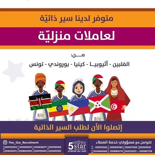 فايف ستار.. متوفر سير ذاتية متنوعة لعاملات منزلية وسائقين