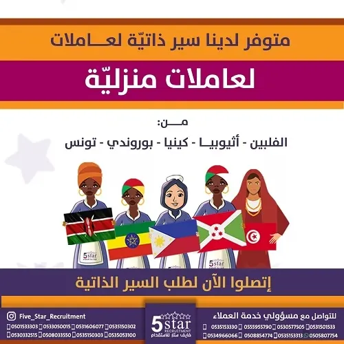 فايف ستار.. متوفر سير ذاتية متنوعة لعاملات منزلية وسائقين