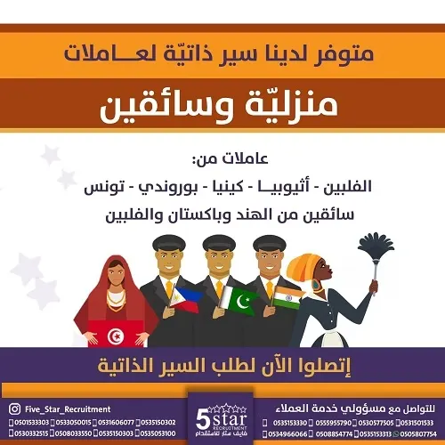 فايف ستار.. متوفر سير ذاتية متنوعة لعاملات منزلية وسائقين