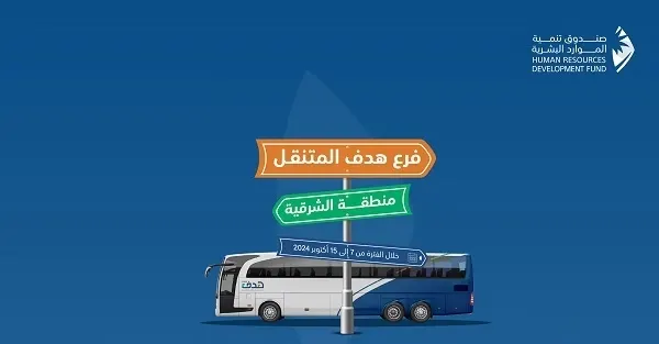 جولة تعريفية.. “هدف” تتجول في الشرقية