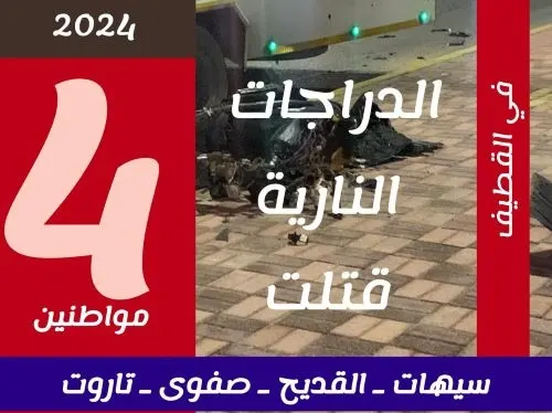 لجنة السلامة المرورية رصد 7 أسباب في 3 سنوات القطيف.. وفيات حوادث “الدبابات” في 2024 أعلى بـ 3 مرات من 2023