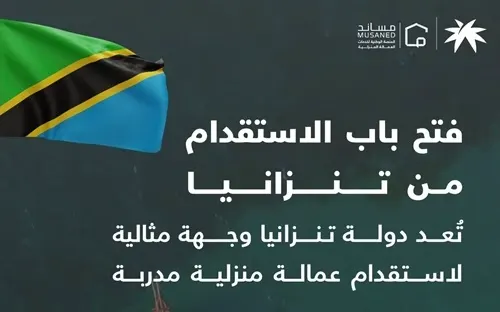 رسميا.. استقدام العمالة المنزلية من تنزانيا بحد أعلى 5700 ريال