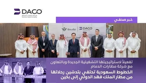 رسميا.. انطلاق الرحلات الجوية المباشرة من الدمام إلى بكين