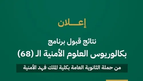 إعلان نتائج القبول النهائي في كلية الملك فهد الأمنية