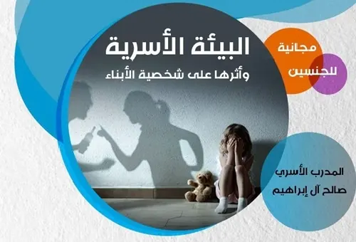 “بيئة الأسرة وأثرها في الأبناء” .. محاضرة في بر سنابس