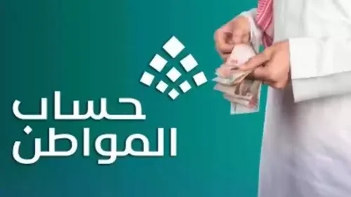 حساب المواطن: 1476 ريالًا لكل أسرة في دعم أكتوبر