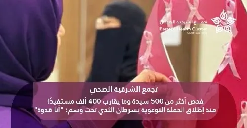 500 سيدة خضعت لفحص سرطان الثدي في الشرقية