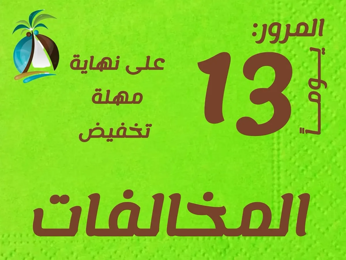 عداد تخفيض المخالفات: بقي 13 يوماً