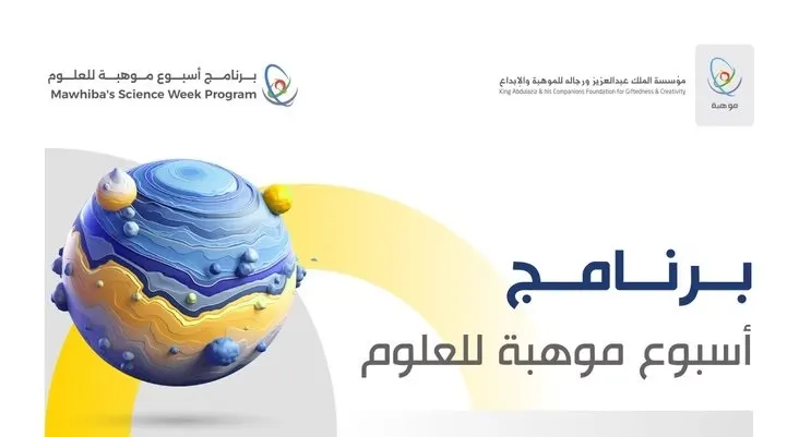 أسبوع موهبة للعلوم في سيهات و الدمام