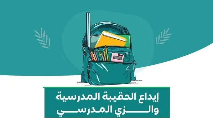 إيداع دعم الحقيبة والزي المدرسي لمستفيدي الضمان