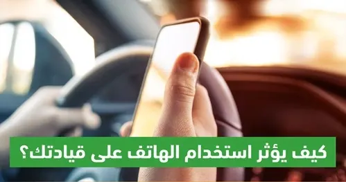 تصدّر أسباب حوادث عسير والمدينة.. المرور يجدد التحذير من الجوال