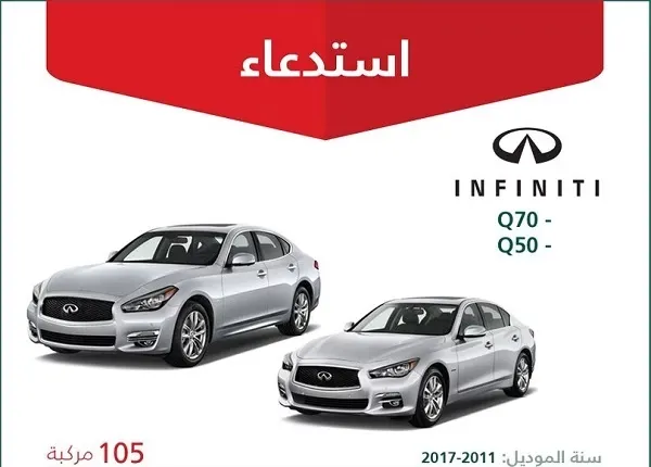مشكلة في عمود الدوران.. استدعاء 105 سيارات إنفينيتي
