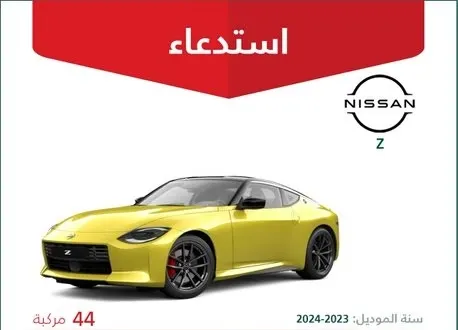 استدعاء 44 سيارة نيسان Z بسبب عطل في حساس الكشف عن المشاة