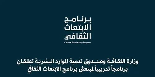 برنامج تدريبي خاص للمبتعثين في 12 تخصصاً ثقافياً