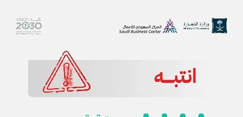 وزارة التجارة تذكر: بقي 60 يومًا على مهلة تعديل عقد التأسيس