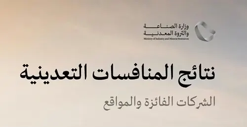 11 شركة تعدين تلتزم بإنفاق 55 مليون ريال لتنمية مناطق الاستكشاف