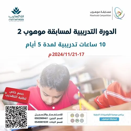 مدارس التهذيب.. التسجيل بدأ في دورة اختبار موهوب2 المكثفة