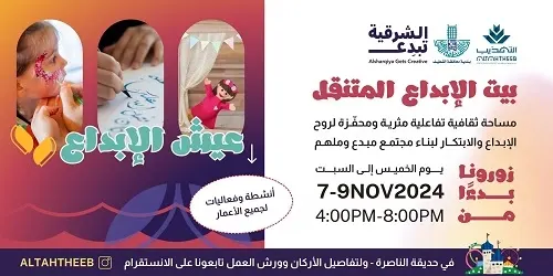 عيش الإبداع مع بيت الموهبة والإبداع (شركة التهذيب للخدمات التعليمية)