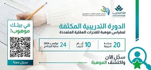7 أيام على انطلاق الدورة التدريبية المكثفة لمقياس موهبة