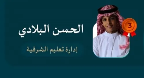 الطالب الحسن البلادي يحقق المركز الثالث في “رائد أعمال المستقبل”
