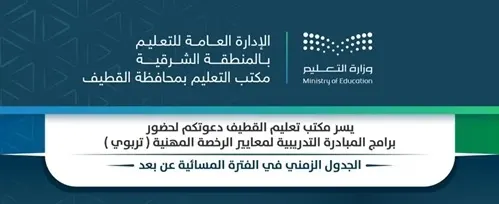 5 جلسات تدريبية لمعايير الرخصة المهنية من تعليم القطيف