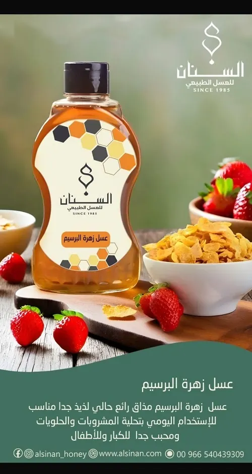 عسل السنان.. خيارنا الأول دائماً