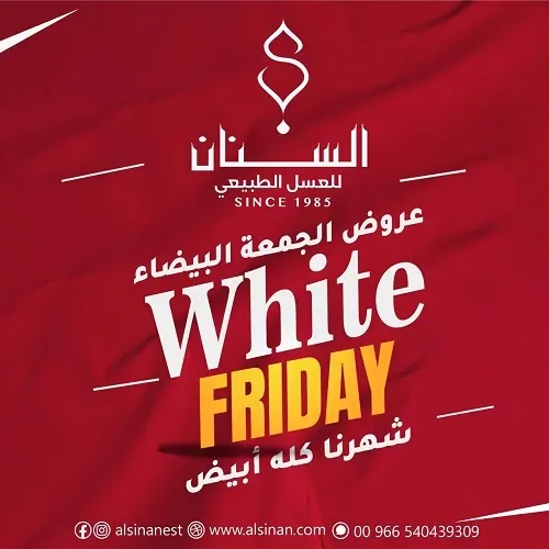 السنان .. عروض الجمعة البيضاء.. شهرنا كله أبيض