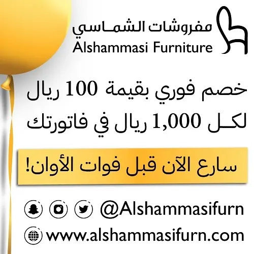 سارع الآن.. خصم فوري بقيمة 100ريال لكل 1000ريال في فاتورتك في الشماسي