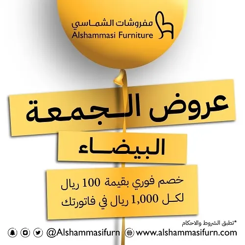 عروض الجمعة البيضاء.. طاولة مدخل بـ 975 ر.س في مفروشات الشماسي