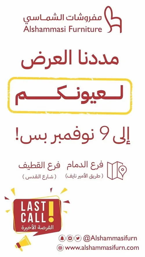 لعيونكم.. مددنا العرض إلى 9 نوڤمبر في مفروشات الشماسي
