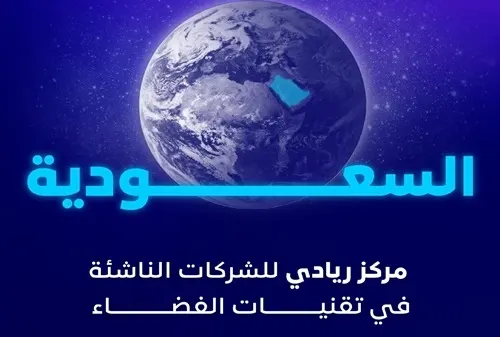 السعودية تدعم منظومة الفضاء بـ 20 شركة ناشئة من 7 دول