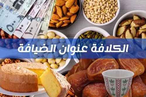 47.1%: التهاني وعيادات المرض لا يجوز أن تستمر أكثر من 3 أيام “البيبان تسكرت”.. الكلافة عقدت التزاور.. و3 أرباع الناس لا يستقبلون الضيوف إلا بموعد