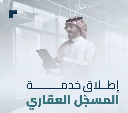 إطلاق خدمة المسجل العقاري
