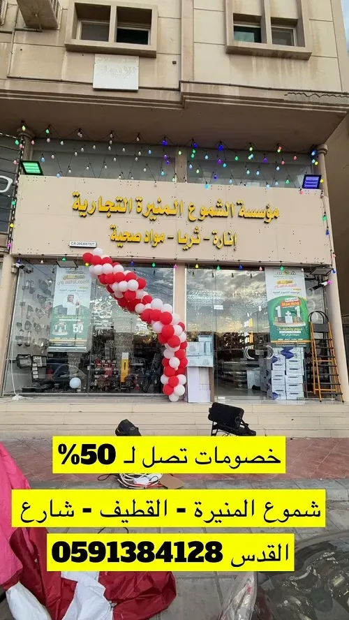 خصم يصل إلى 50 % في الشموع المنيرة