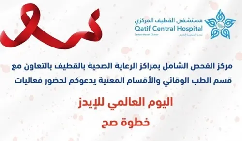 فعاليات “اليوم العالمي للإيدز” في القطيف