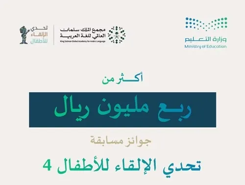نسخة رابعة لأطفال السعودية في تحدي الإلقاء