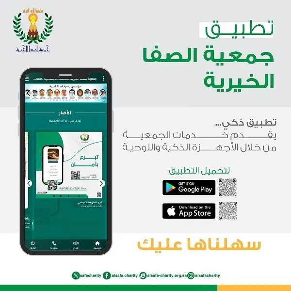 جمعية الصفا تطلق تطبيقاً ذكياً لخدماتها الخيرية