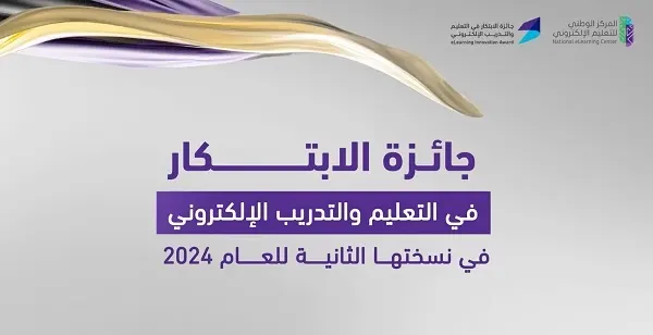 التسجيل في 3 مسارات بجائزة الابتكار في التعليم والتدريب الإلكتروني