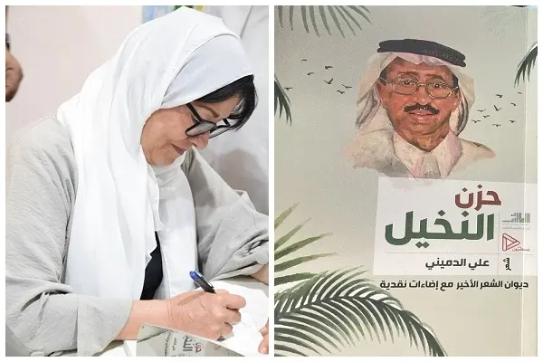 محمد الدميني "أمسية طيبة أعادتنا إلى ذكريات الراحل وكتاباته" فوزية العيوني توقع “حزن النخيل” نيابة عن علي الدميني