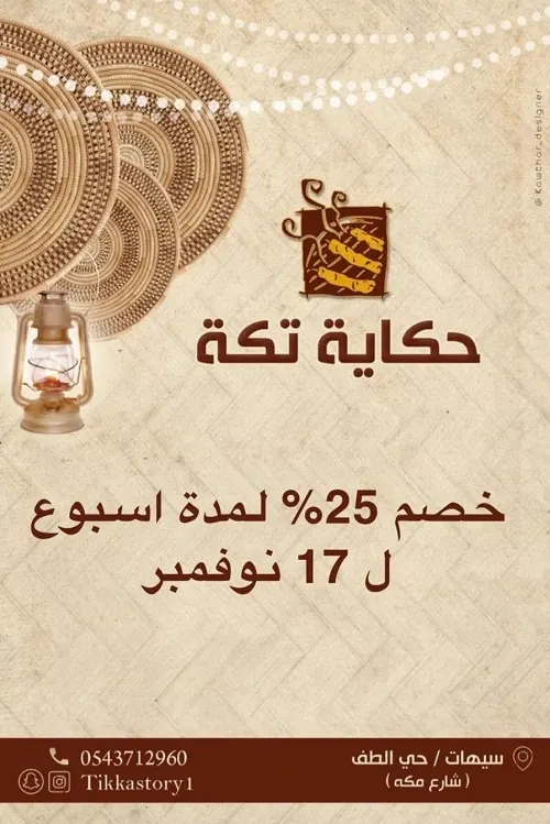حكاية تكة يقدم خصم 25% حتى 17 نوفمبر2024