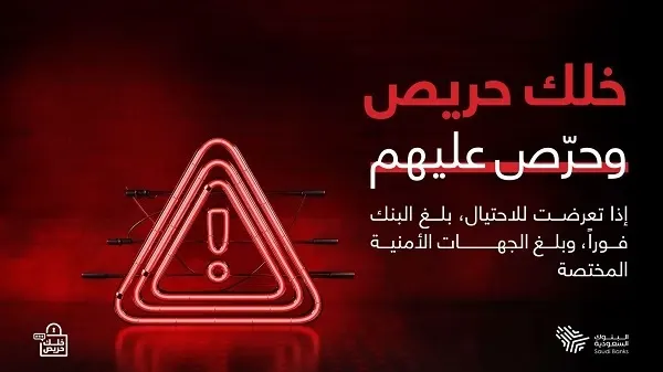 خلك حريص.. حملة وطنية ضد الاحتيال المالي