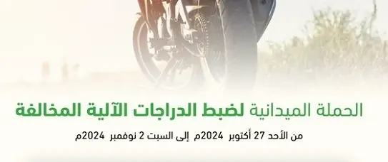 في أسبوع.. 362 دراجة آلية مخالفة تدخل حجز مرور الشرقية