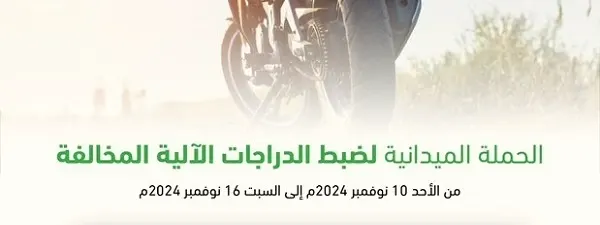 في أسبوع.. 306 دراجات آلية مخالفة دخلت حجز مرور الشرقية