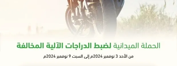 في أسبوع.. 301 دراجة آلية مخالفة تدخل حجز مرور الشرقية